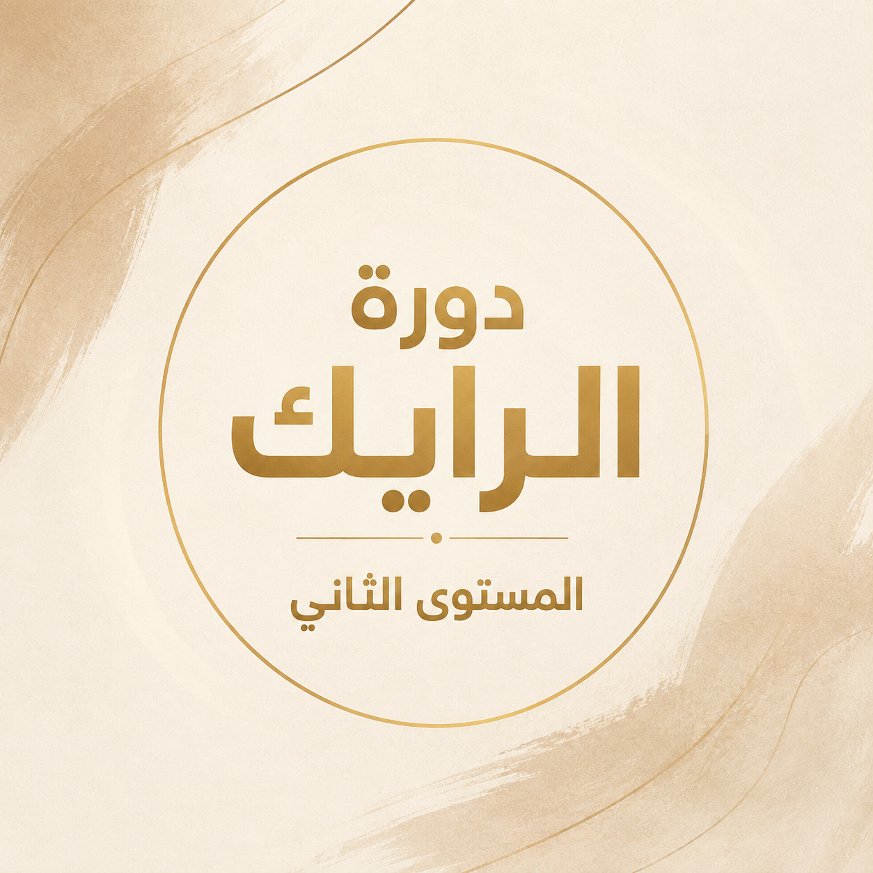 دورة الرايك – المستوى الثاني