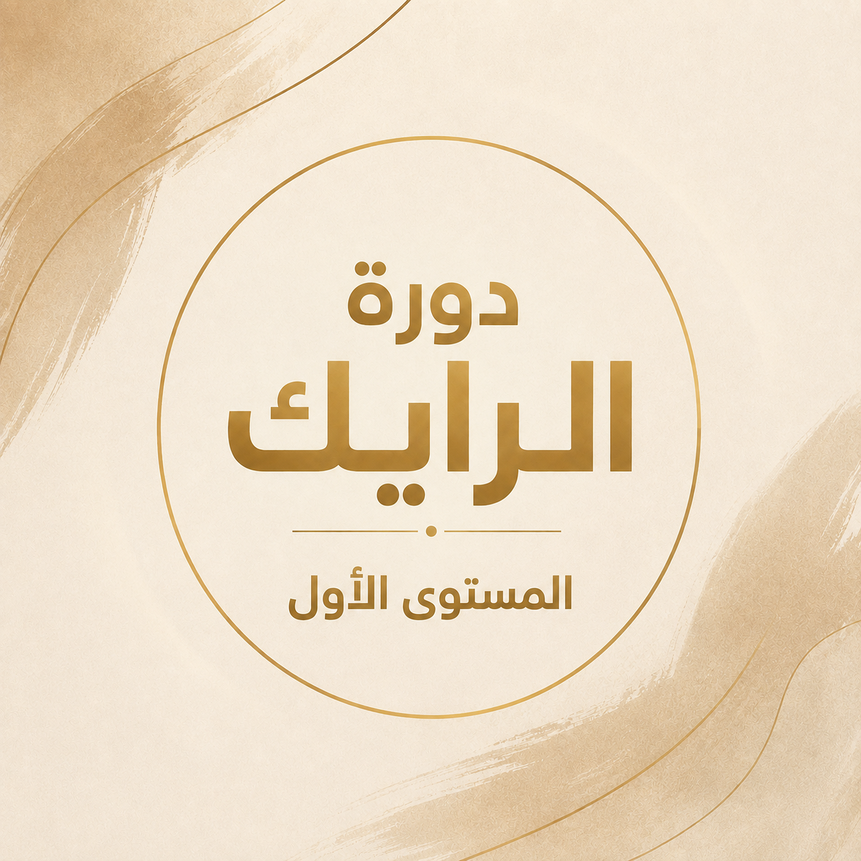 دورة الرايك – المستوى الأول
