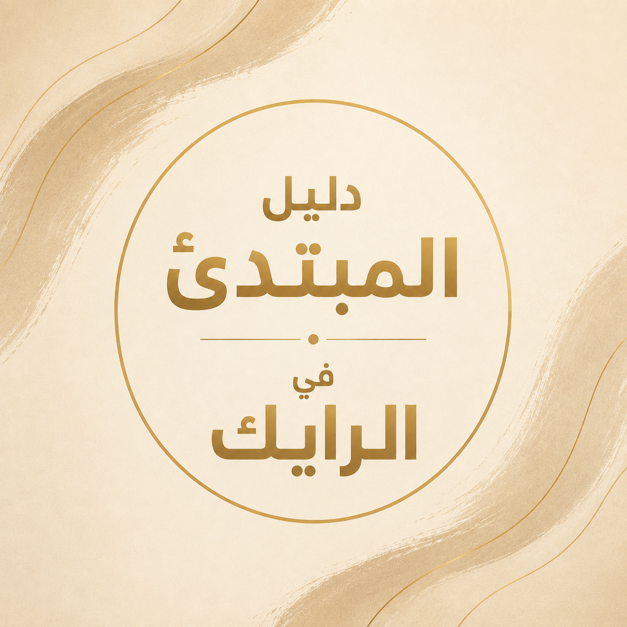 دليل المبتدئ في الرايك
