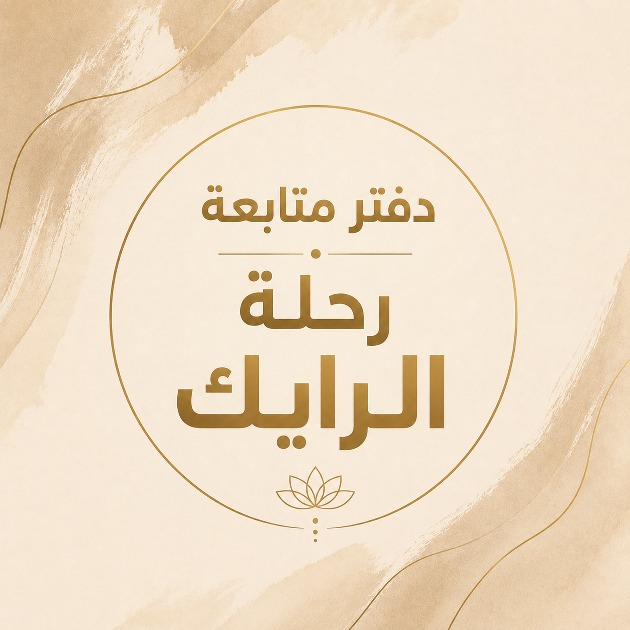 دفتر متابعة رحلة الرايك